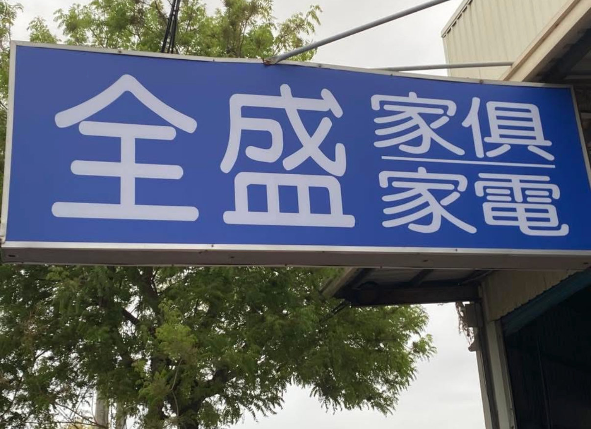 全盛傢俱家電行