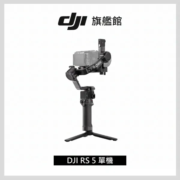 圖片 [酷飛] DJI 大疆RS5 單機 手持雲台 單眼/微單相機三軸穩定器 ｜增強智慧追蹤｜三軸微調旋鈕調平更快