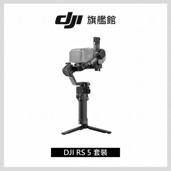 圖片 [酷飛] DJI 大疆RS5套裝 手持雲台 單眼/微單相機三軸穩定器 ｜增強智慧追蹤｜三軸微調旋鈕調平更快