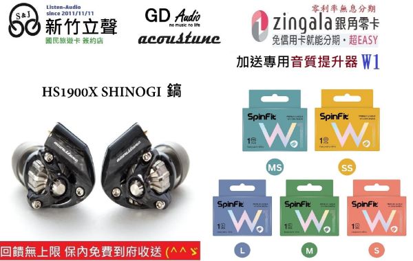 圖片 新竹立聲 | Acoustune HS1900X SHINOGI 鎬 台灣公司貨 再送音質神器 w1 一對