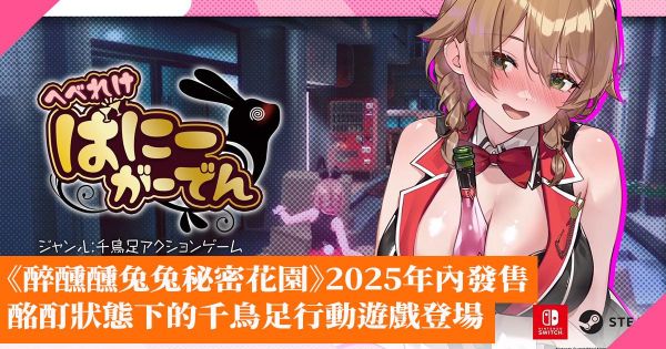 圖片 （預購）2026-03-12 NS 醉醺醺 兔兔秘密花園 中文版