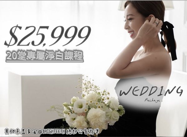 圖片 婚禮專屬淨白20堂