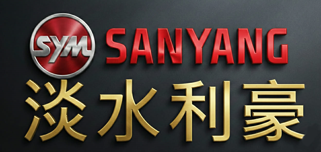 SYM專銷商-淡水利豪車業