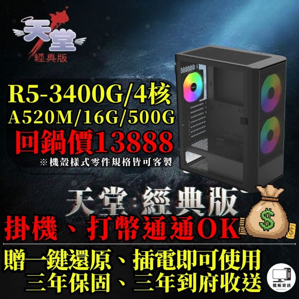 圖片 【🔥優惠專案】天堂打幣機TOP.1 (R5-3400G/A520M /16G/500G SSD)