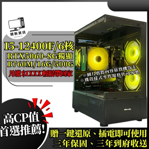 圖片 【🔥優惠專案】市場救星TOP.1 (12400F/B760M/16G /500G/RTX5060-8G)