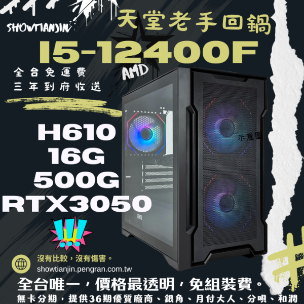 圖片 【天堂】老手回鍋(I5-12400F/RTX3050/16G/500G)