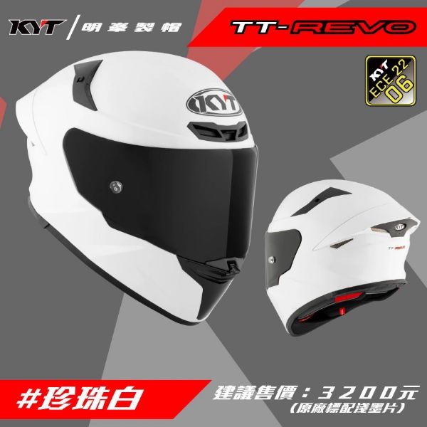 圖片 KYT TT-REVO 珍珠白 亮白 公司貨 全罩 安全帽 TTR 標配 淺墨片