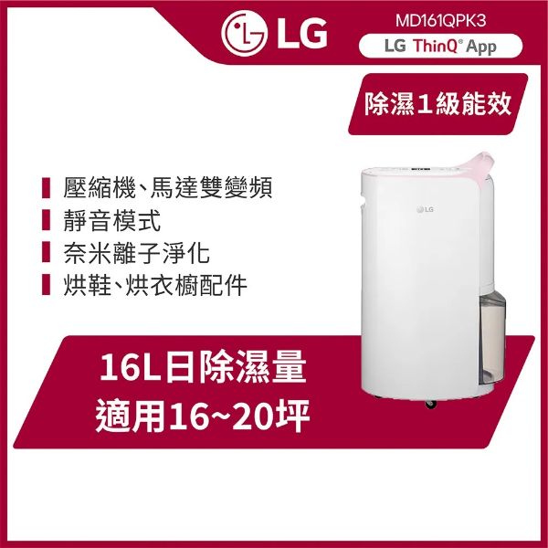 圖片 LG 樂金PuriCare WiFi變頻除濕機-粉紅/16公升(MD161QPK3)