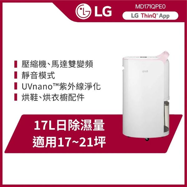 圖片 LG 樂金PuriCare UV抑菌 WiFi變頻除濕機-17公升/粉紅MD171QPE0