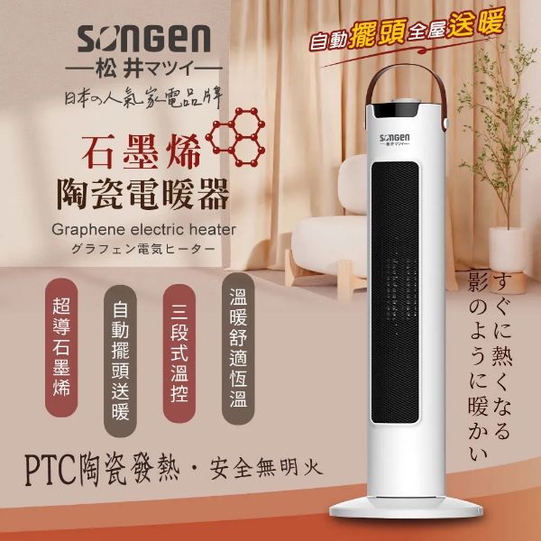 圖片 SONGEN 松井直立式石墨烯陶瓷電暖器/暖氣機/電暖爐(SG-073TC)