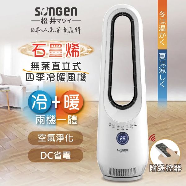 圖片 SONGEN 松井石墨烯無葉直立式四季冷暖氣機/電暖器/DC扇/循環扇(SG-215ACW)