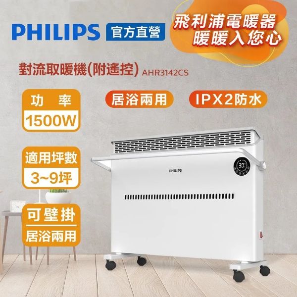 圖片 PHILIPS 飛利浦遠程遙控無距取暖 居浴二用 附衣架 多功能智能溫控防水對流電暖器 (遙控) AHR3142CS