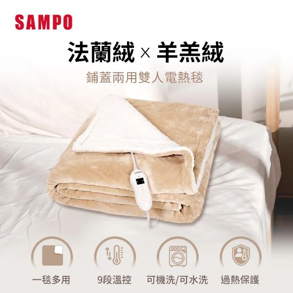 圖片 SAMPO 聲寶鋪蓋兩用雙人電熱毯 HY-HC12B