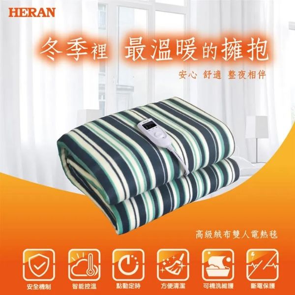 圖片 HERAN 禾聯高級親膚絨布 雙人電熱毯12N2-HEB