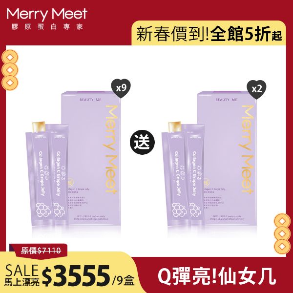 圖片 新春價到加馬︱3個月!膠原C美妍凍9盒組