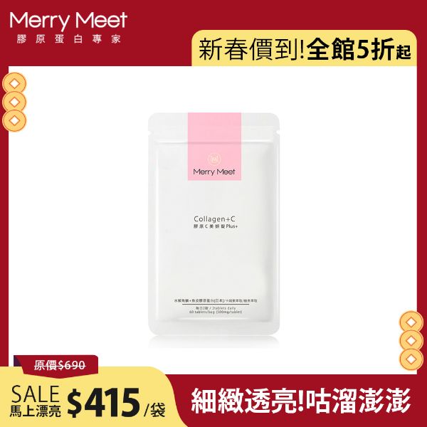 圖片 新春價到加馬︱膠原C美妍錠1袋