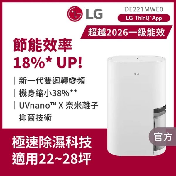圖片 LG 樂金 官方旗艦 一級能效◆22公升UV抑菌雙變頻除濕機 DE221MWE0