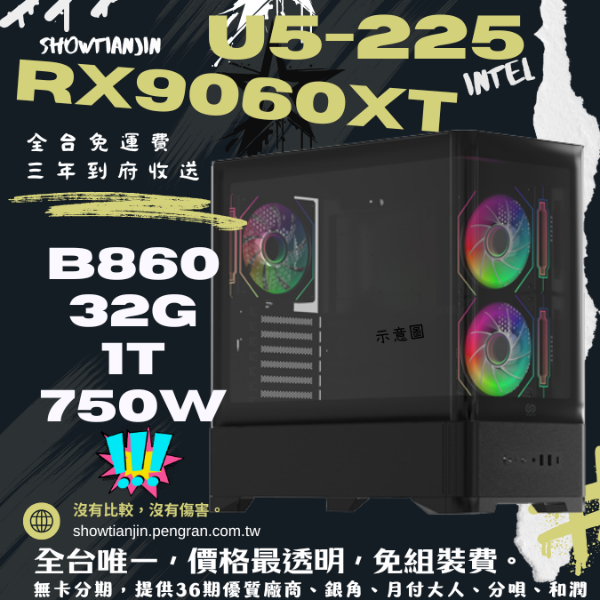 圖片 【M1】AMD YES(U5 225/RX9060XT/32G/1TB)