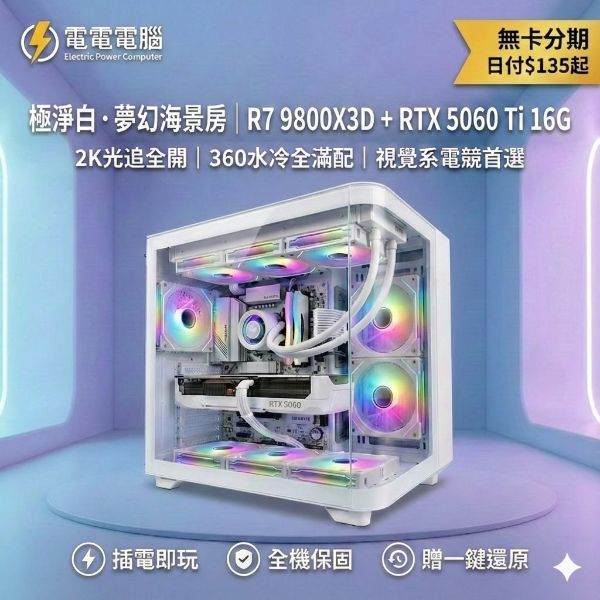 圖片 🤯 這規格太兇！9800X3D 配上 RTX 5060 Ti，純白海景房只要日付 $95？