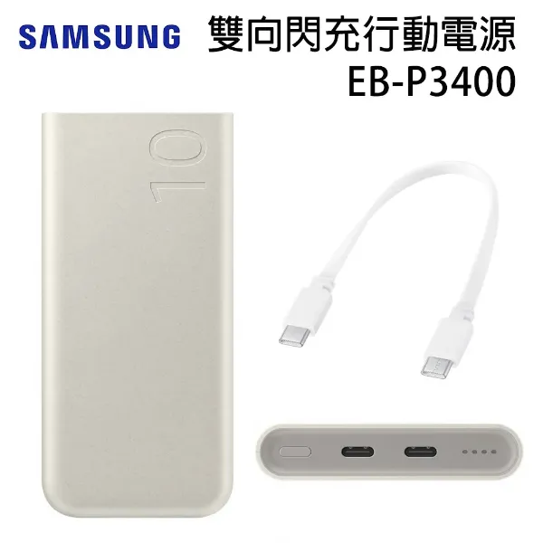 圖片 SamSung 原廠台灣公司貨   雙向閃充行動電源 ( 10,000mAh, 25W, Type C ) EB-P3400