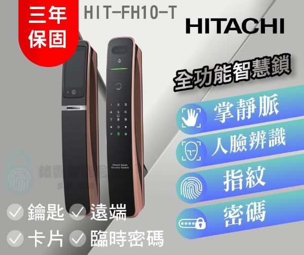 圖片 【HITACHI】HIT-FH10-T日立全功能智慧鎖