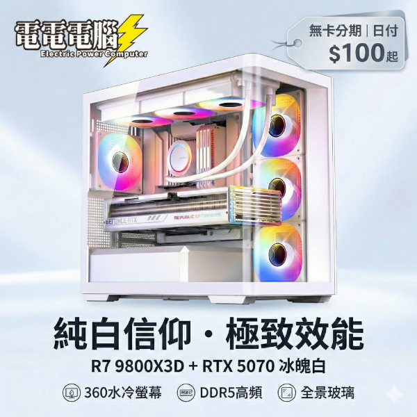 圖片 【雪境傳說】電電電腦・D300 冰魄全景機 | R7 9800X3D + RTX 5070 | LCD水冷螢幕+一鍵還原 | 日付$100起