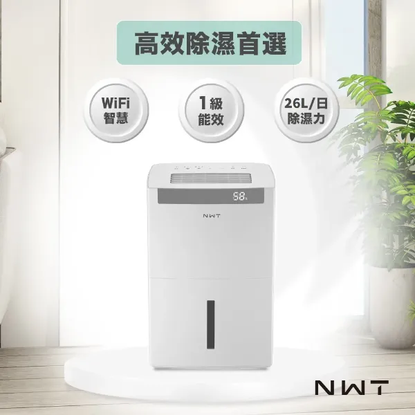 圖片 NWT 威技一級能效WiFi智能26L除濕機WDH-26ED