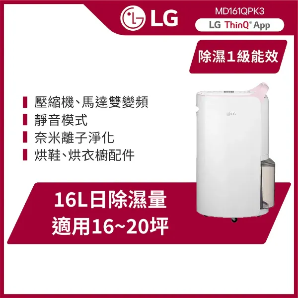 圖片 LG 樂金PuriCare WiFi變頻除濕機-粉紅/16公升(MD161QPK3)