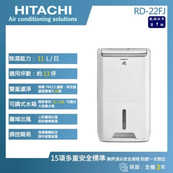 圖片 HITACHI 日立 11公升一級能效除濕機(RD-22FJ)