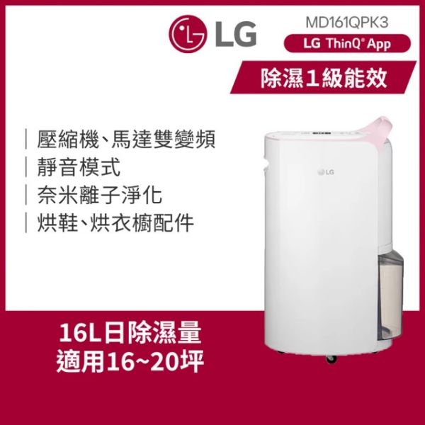 圖片 LG 樂金 官方旗艦 一級能效 16公升WiFi變頻除濕機-粉紅(MD161QPK3)