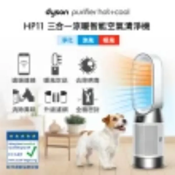 圖片 dyson 戴森 HP11 Purifier Hot+Cool 三合一涼暖智能空氣清淨機(銀白色)