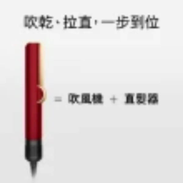 圖片 dyson 戴森 HT01 Airstrait™ 二合一吹風直髮器 吹風機(絲絨紅 附精美禮盒) 離子夾