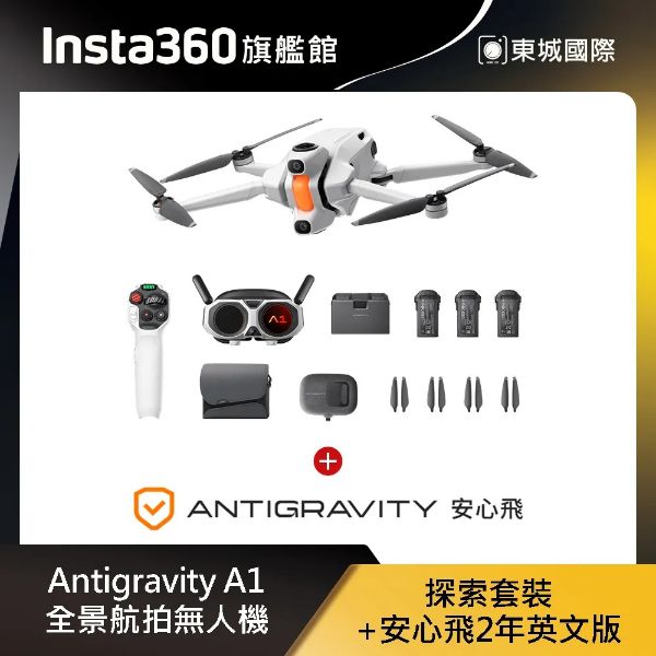 圖片 【Antigravity × Insta360】A1 8K 全景航拍無人機｜長續航探索套裝＋安心飛 2 年｜銀角低利率分期