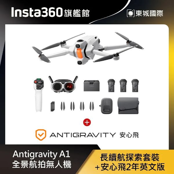 圖片 Insta360Antigravity A1 全景航拍無人機 長續航探索套裝+安心飛2年英文版 東城代理商公司貨