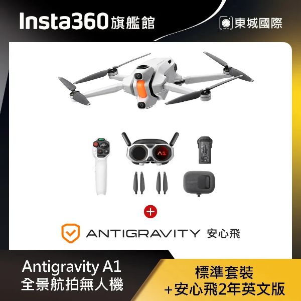 圖片 Insta360Antigravity A1 全景航拍無人機 標準套裝+安心飛2年英文版 東城代理商公司貨