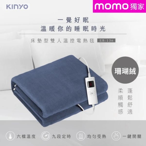 圖片 KINYO 雙人溫控電熱毯 六段溫控/珊瑚絨