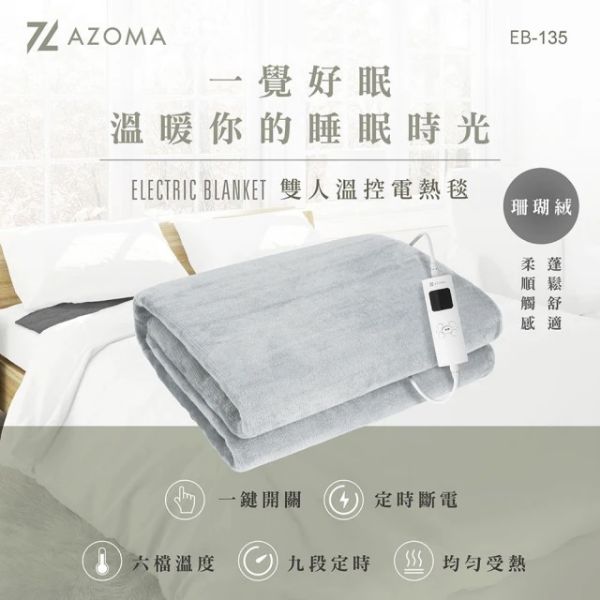 圖片 AZOMA 雙人電熱毯 六段溫控/珊瑚絨(電熱毯 EB-135 )
