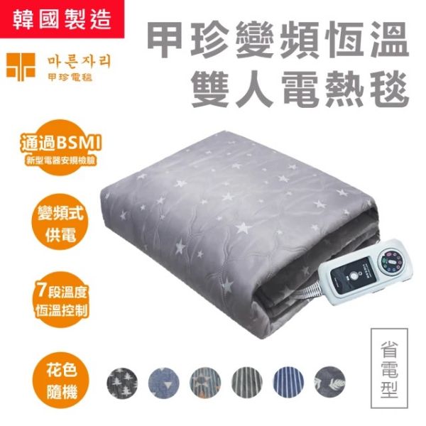 圖片 韓國甲珍 變頻恆溫雙人電熱毯 ( 暖身毯 加熱毯 電暖毯 電毯 懶人毯)