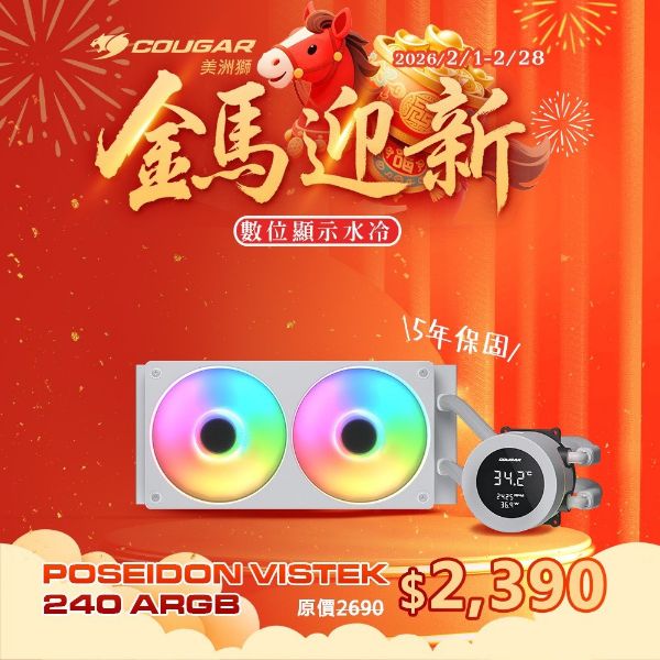 圖片 COUGAR 美洲獅POSEIDON VISTEK ARGB 240 一體式數位顯示 CPU水冷散熱器 白色