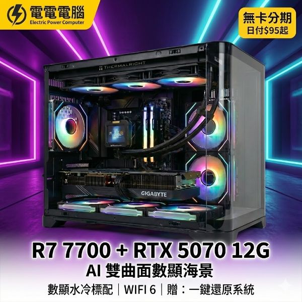 圖片 🔥 夢幻規格不用十萬！R7 7700 x RTX 5070 數顯水冷機，日付只要 $95 起