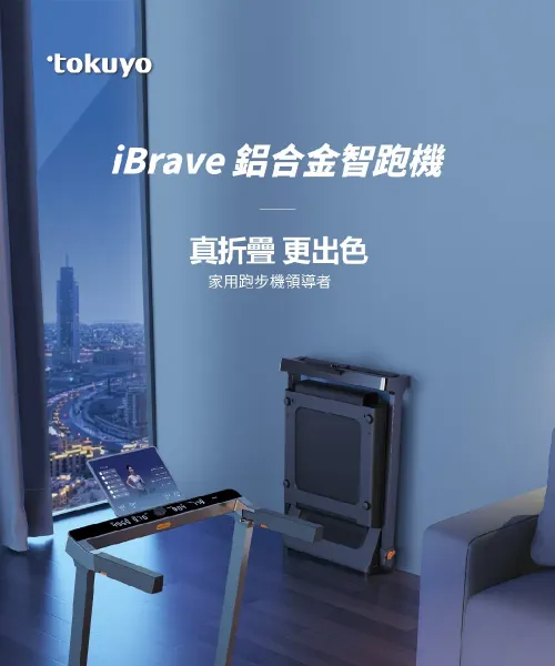 圖片 tokuyo 督洋iBrave鋁合金智跑機 TT-240