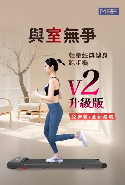 圖片 MRF 健身大師輕量經典健身跑步機 V2升級版 (免安裝/全新減震)