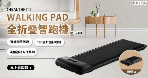 圖片 HEALTHPIT日式舒適生活 WALKINGPAD 全折疊智跑機 HT-235 (健走機/跑步機/慢走機)