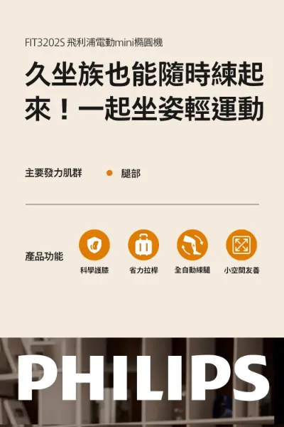 圖片 PHILIPS 飛利浦FIT3202S 電動mini橢圓機