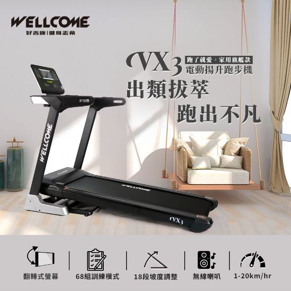 圖片 well-come 好吉康VX3 智能電動跑步機 (134x48cm跑面/馬達3年保固/翻轉螢幕)
