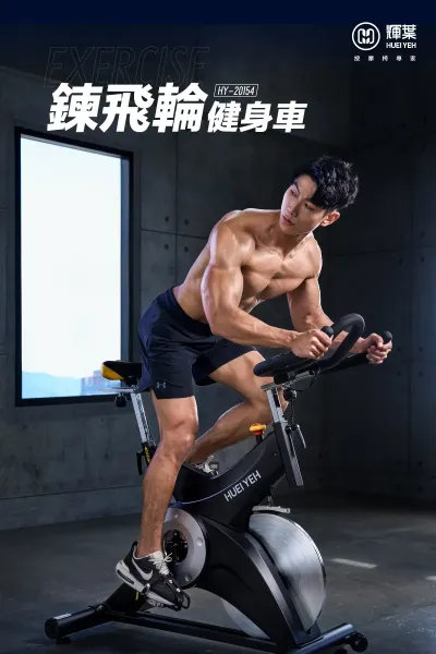 圖片 輝葉鍊飛輪健身車(心率感應/靜音/室內單車 HY-20154)