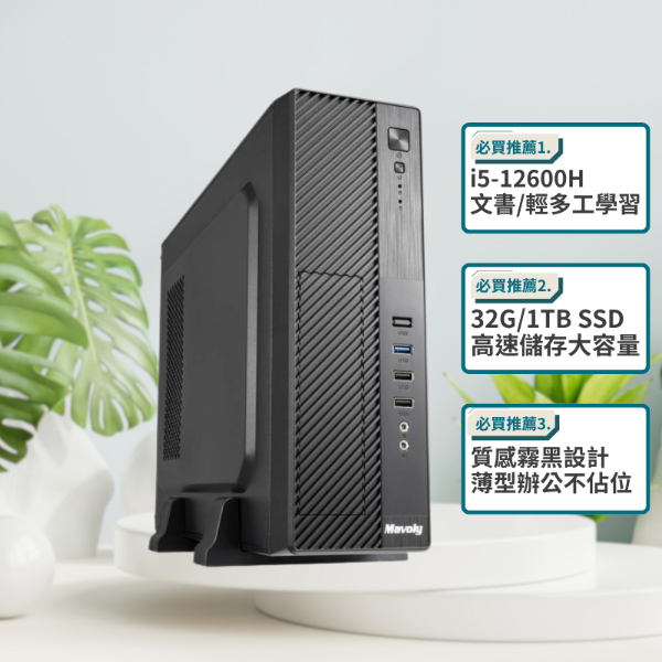 圖片 【 小資族文書首選 】✦ i5 十二核文書電腦(i5-12600H/32G/M.2 1TB SSD/W11/迷你機殼)