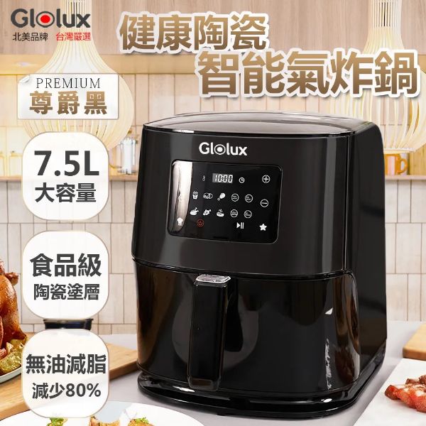圖片 Glolux北美品牌 7.5公升陶瓷智能氣炸鍋 (尊爵黑) GLX6001AF-BK