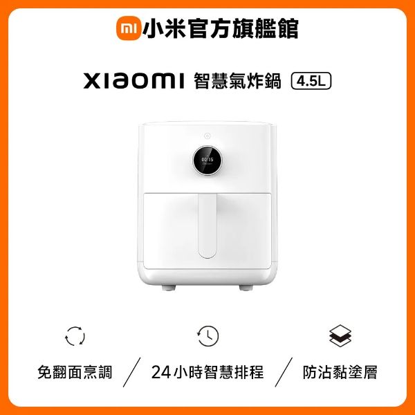 圖片 Xiaomi 小米智慧氣炸鍋 4.5L