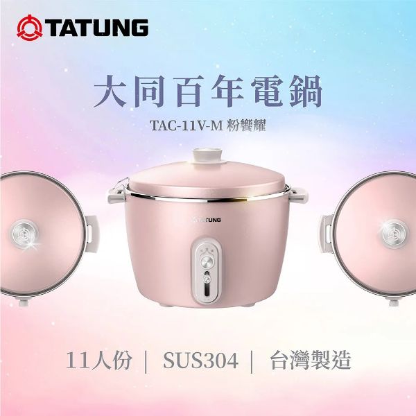 圖片 TATUNG 大同11人份粉響耀百年不鏽鋼電鍋(TAC-11V-MP)